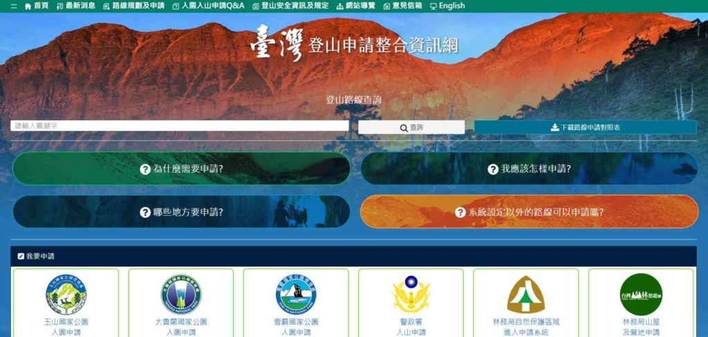 台灣登山申請整合資訊網